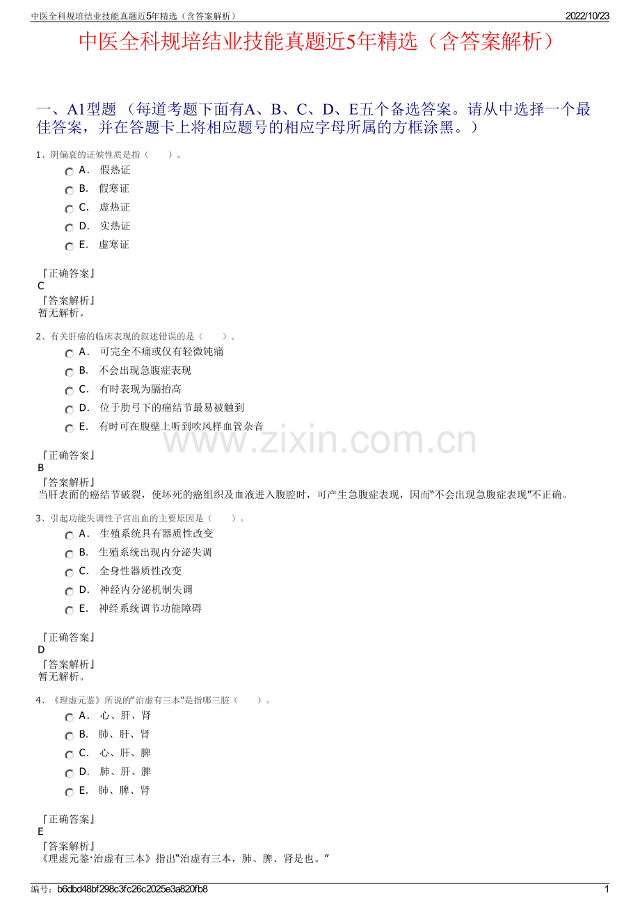 中医全科规培结业技能真题近5年精选（含答案解析）.pdf_第1页