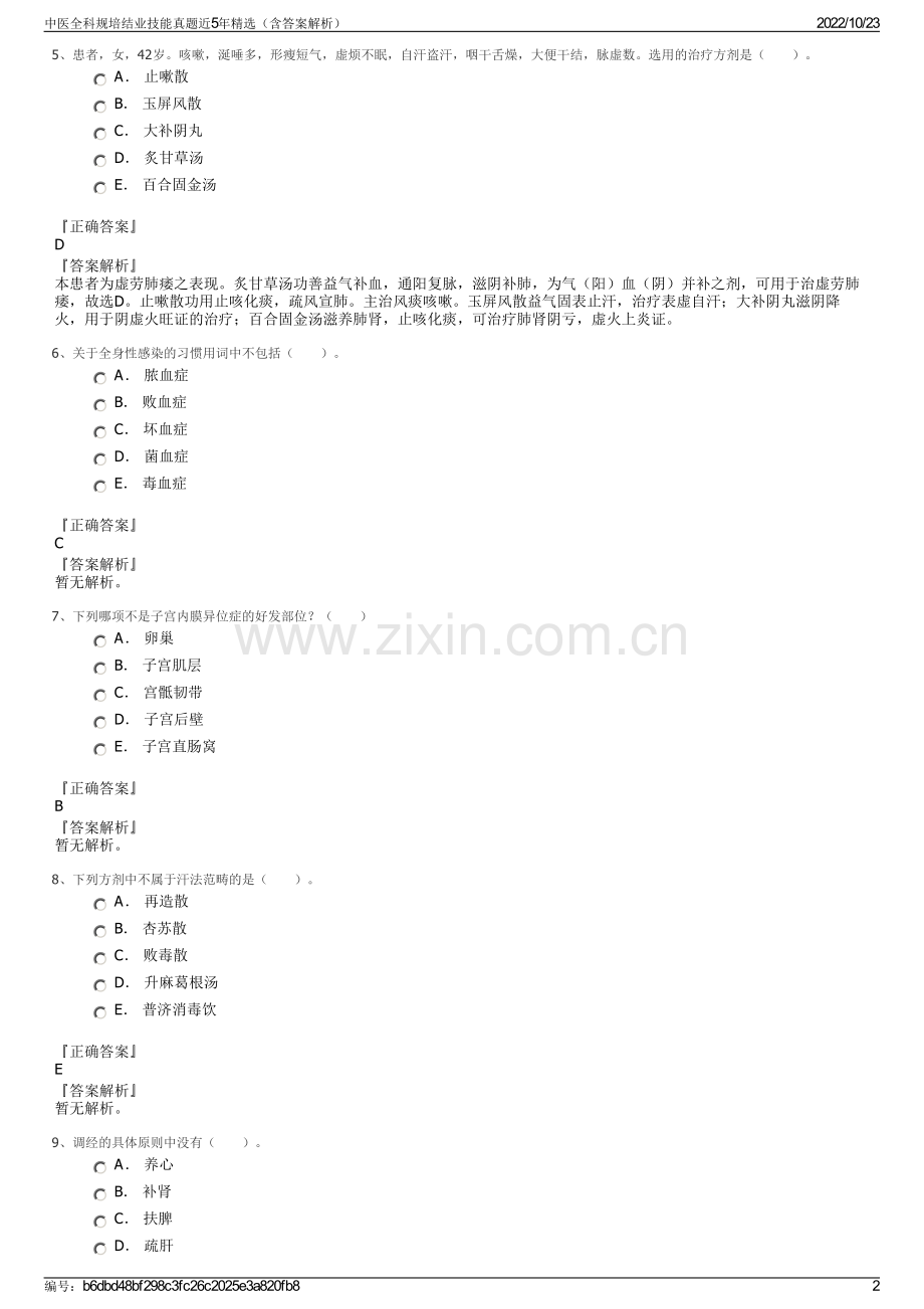 中医全科规培结业技能真题近5年精选（含答案解析）.pdf_第2页