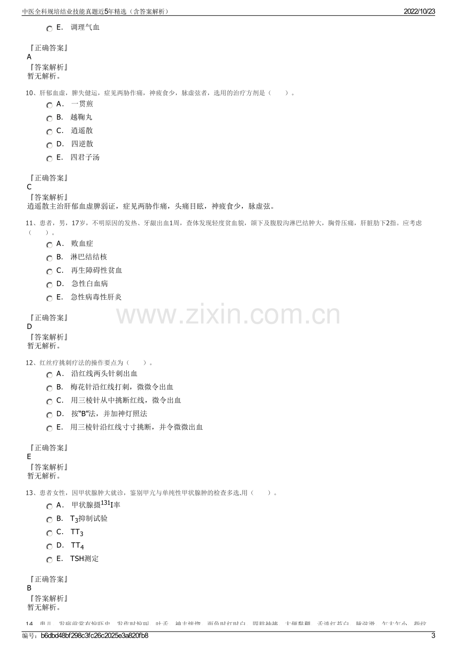 中医全科规培结业技能真题近5年精选（含答案解析）.pdf_第3页