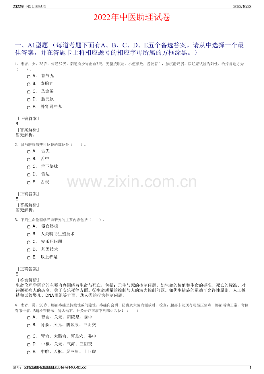 2022年中医助理试卷.pdf_第1页