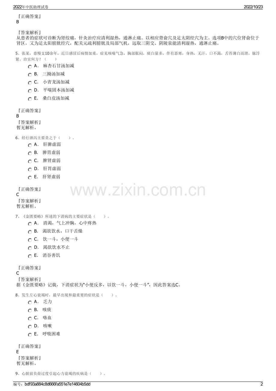 2022年中医助理试卷.pdf_第2页