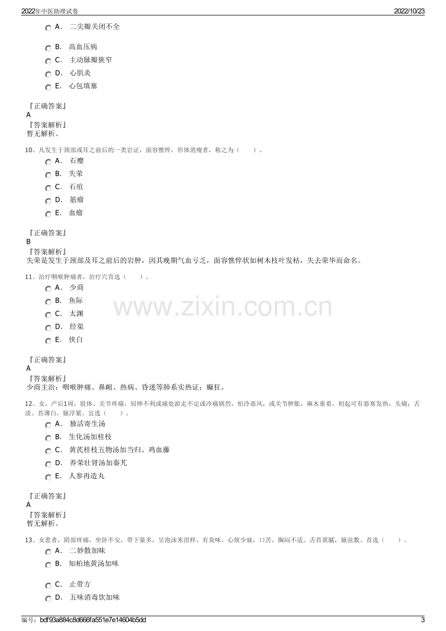 2022年中医助理试卷.pdf_第3页