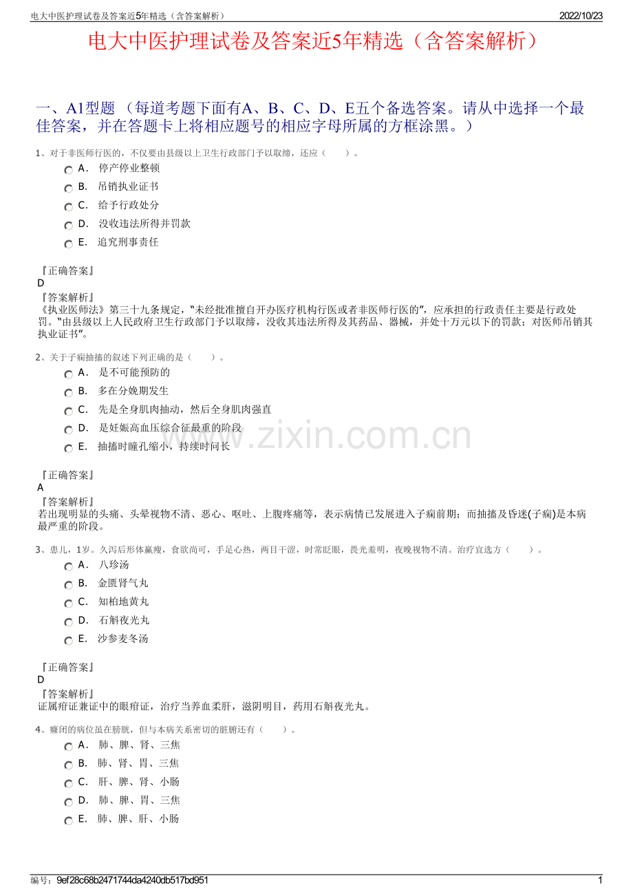 电大中医护理试卷及答案近5年精选（含答案解析）.pdf_第1页