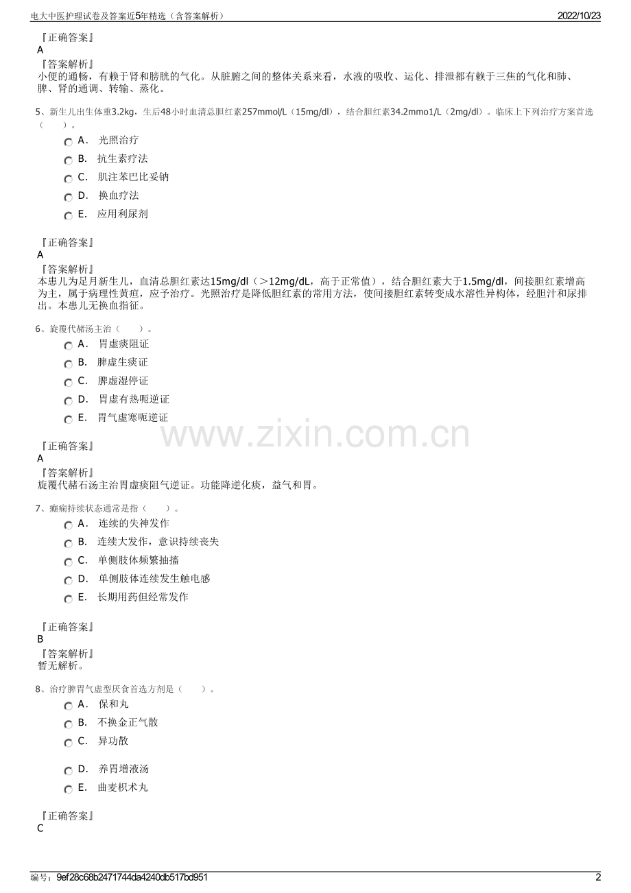 电大中医护理试卷及答案近5年精选（含答案解析）.pdf_第2页