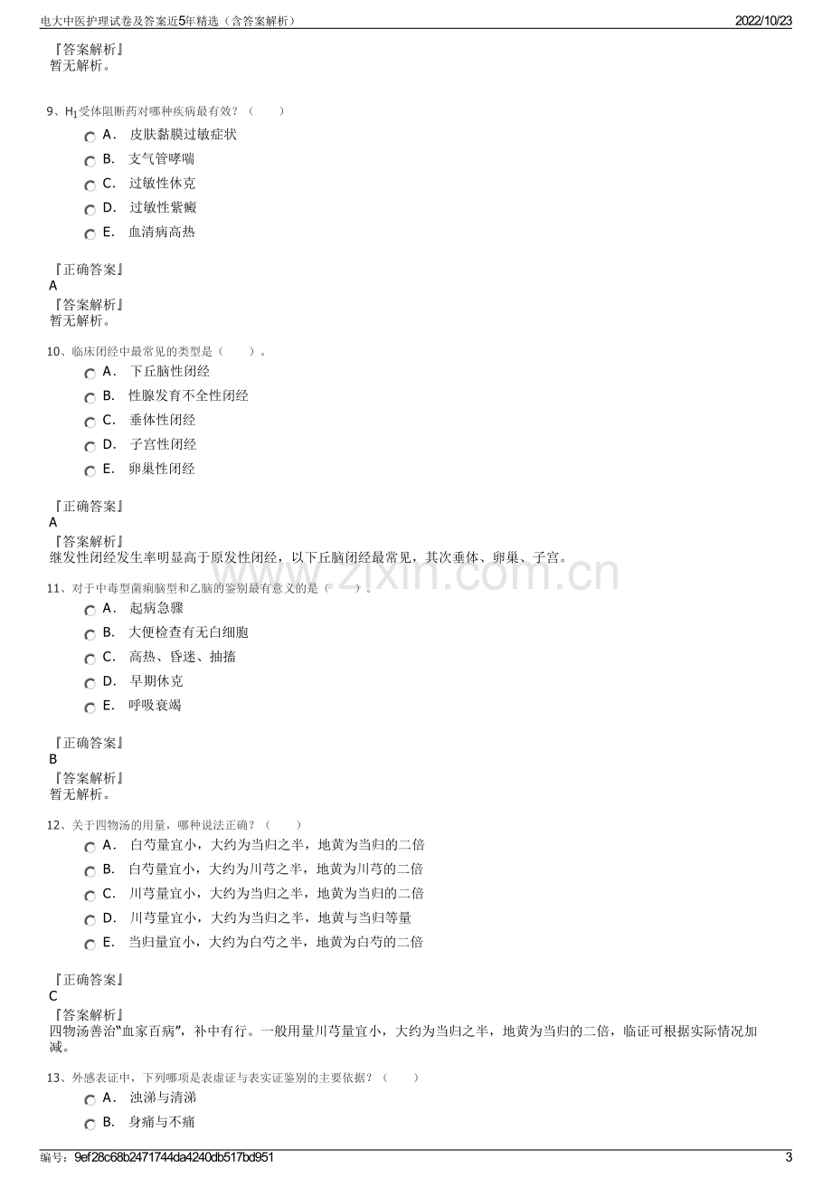 电大中医护理试卷及答案近5年精选（含答案解析）.pdf_第3页