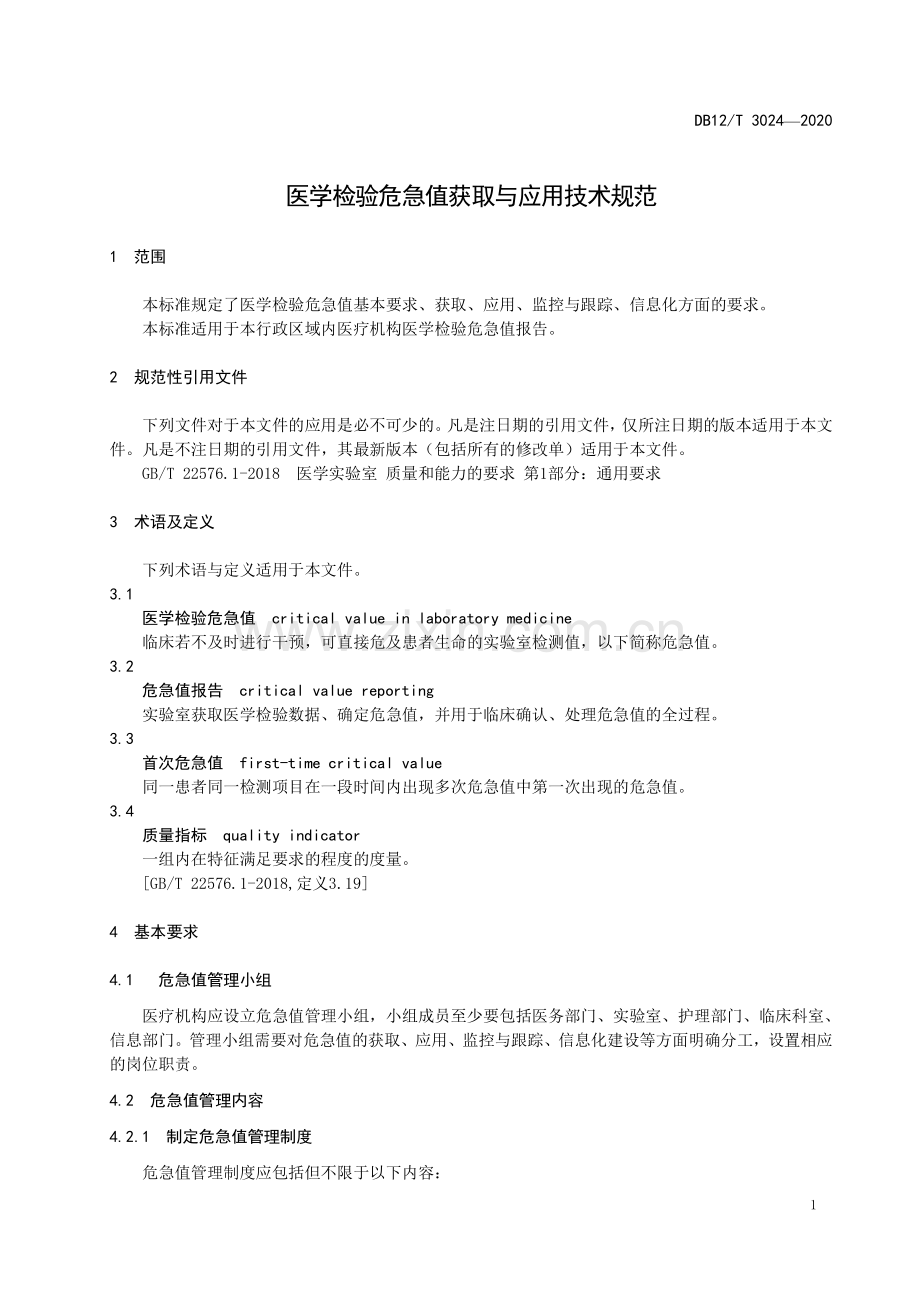 DB12∕T 3024-2020 医学检验危急值获取与应用技术规范(天津市).pdf_第3页