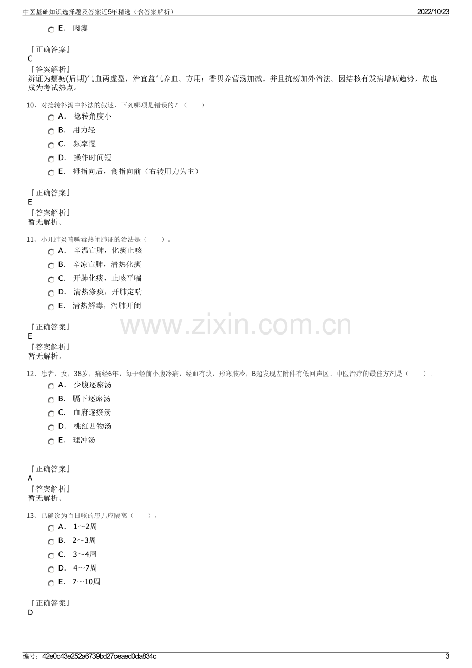 中医基础知识选择题及答案近5年精选（含答案解析）.pdf_第3页