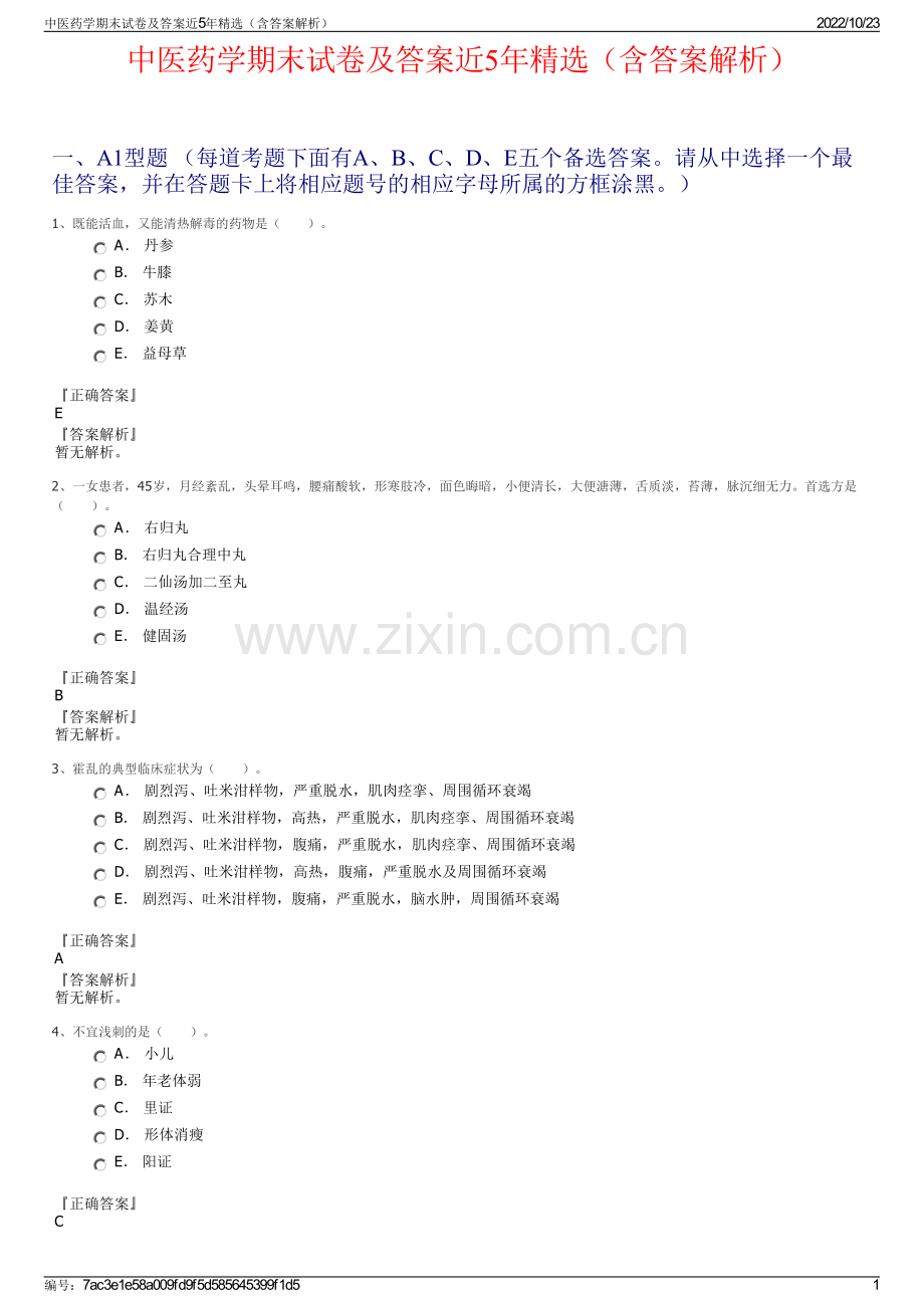 中医药学期末试卷及答案近5年精选（含答案解析）.pdf_第1页