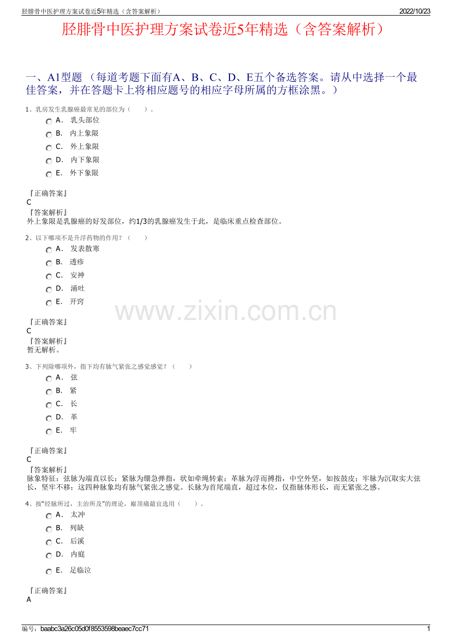 胫腓骨中医护理方案试卷近5年精选（含答案解析）.pdf_第1页