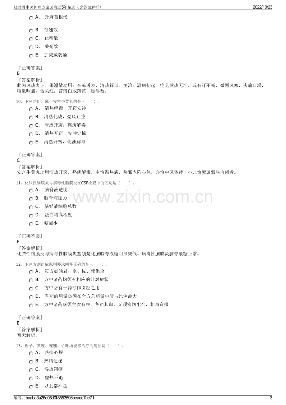 胫腓骨中医护理方案试卷近5年精选（含答案解析）.pdf_第3页