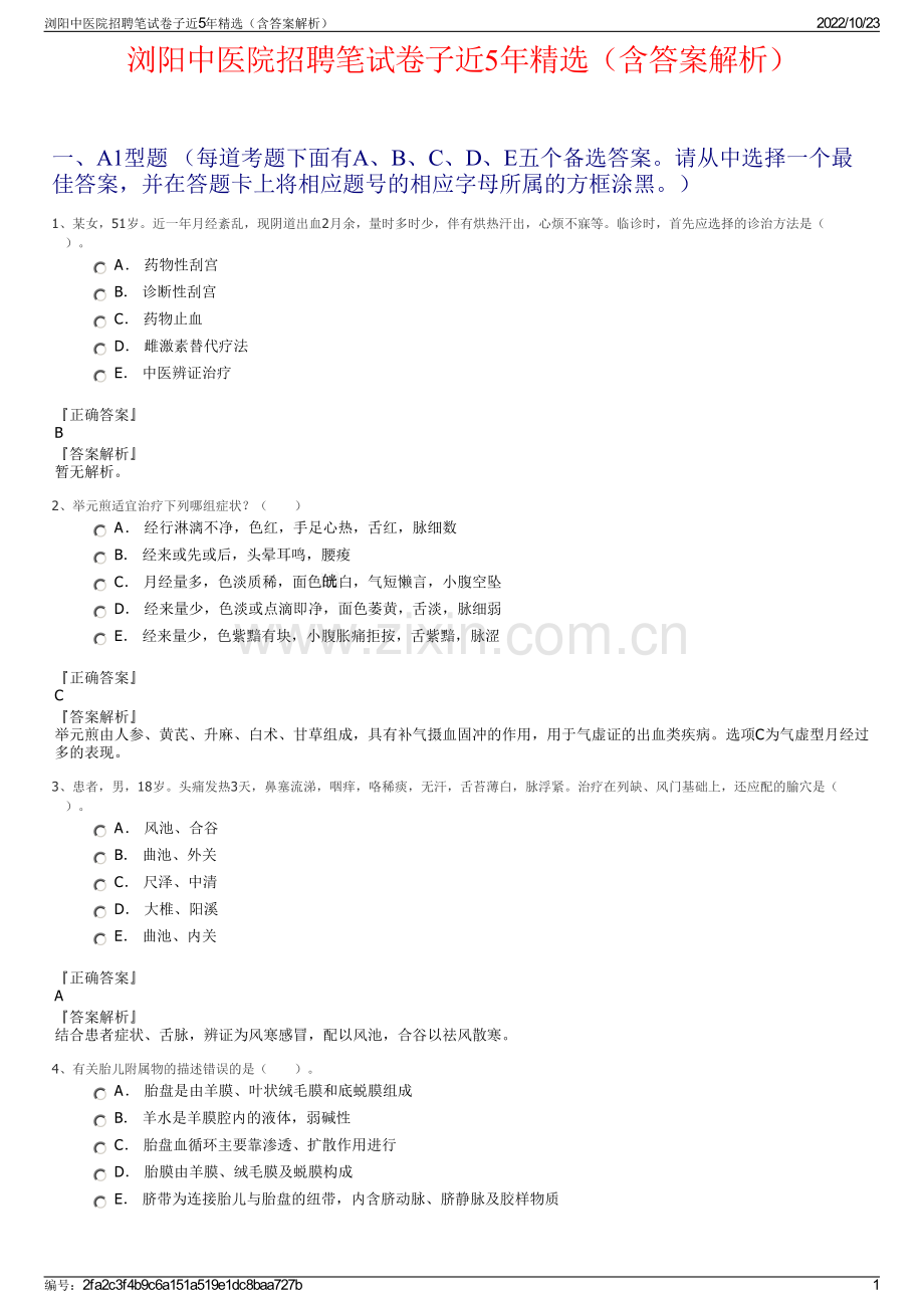 浏阳中医院招聘笔试卷子近5年精选（含答案解析）.pdf_第1页