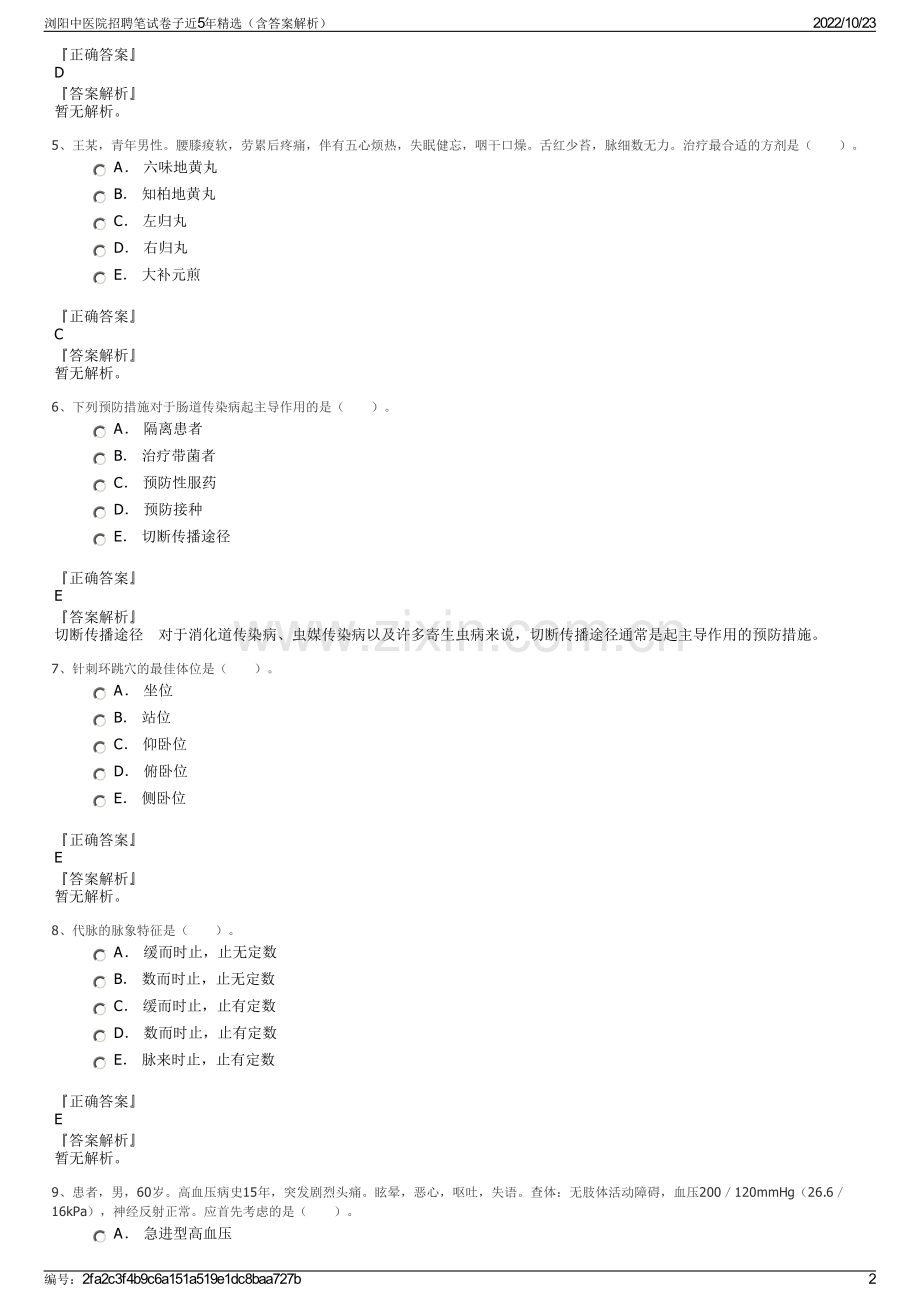 浏阳中医院招聘笔试卷子近5年精选（含答案解析）.pdf_第2页