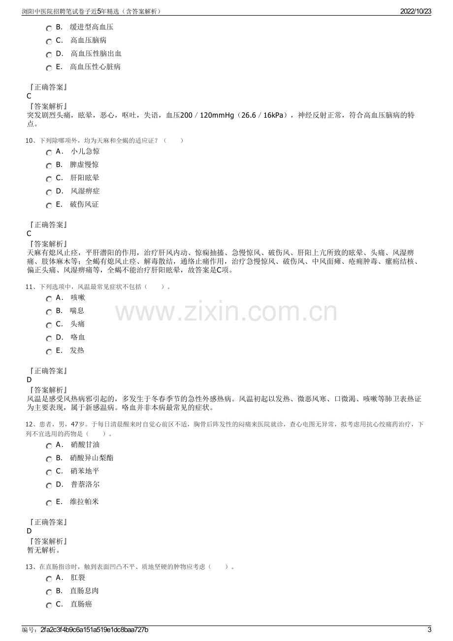 浏阳中医院招聘笔试卷子近5年精选（含答案解析）.pdf_第3页