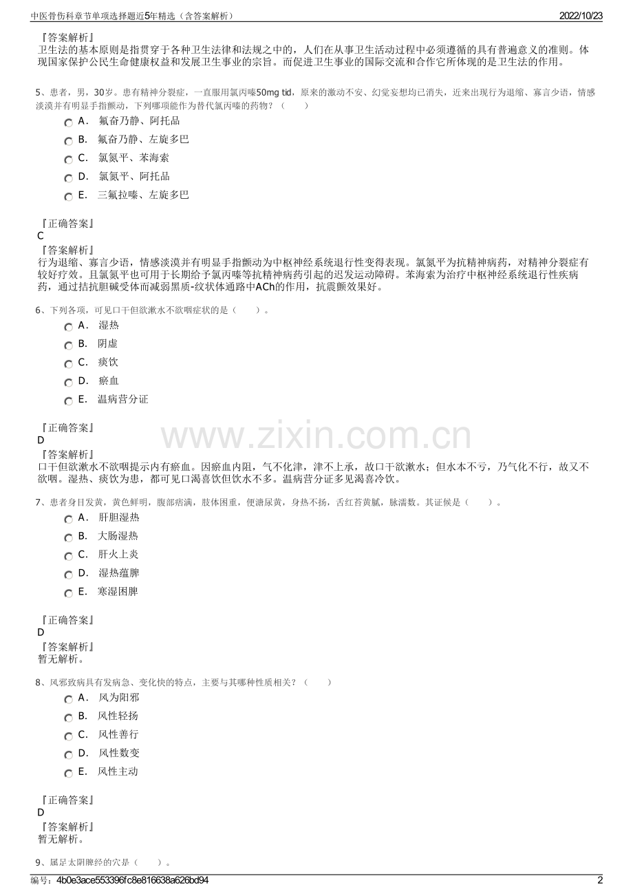 中医骨伤科章节单项选择题近5年精选（含答案解析）.pdf_第2页