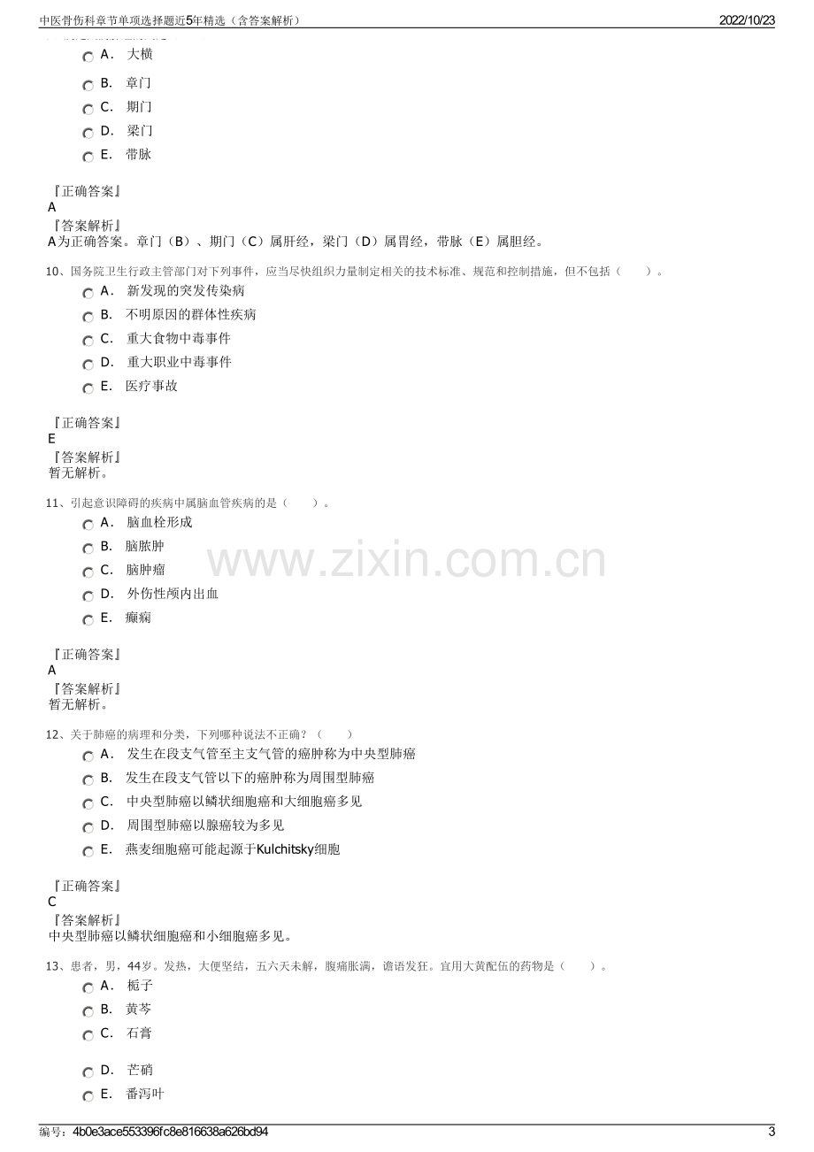 中医骨伤科章节单项选择题近5年精选（含答案解析）.pdf_第3页