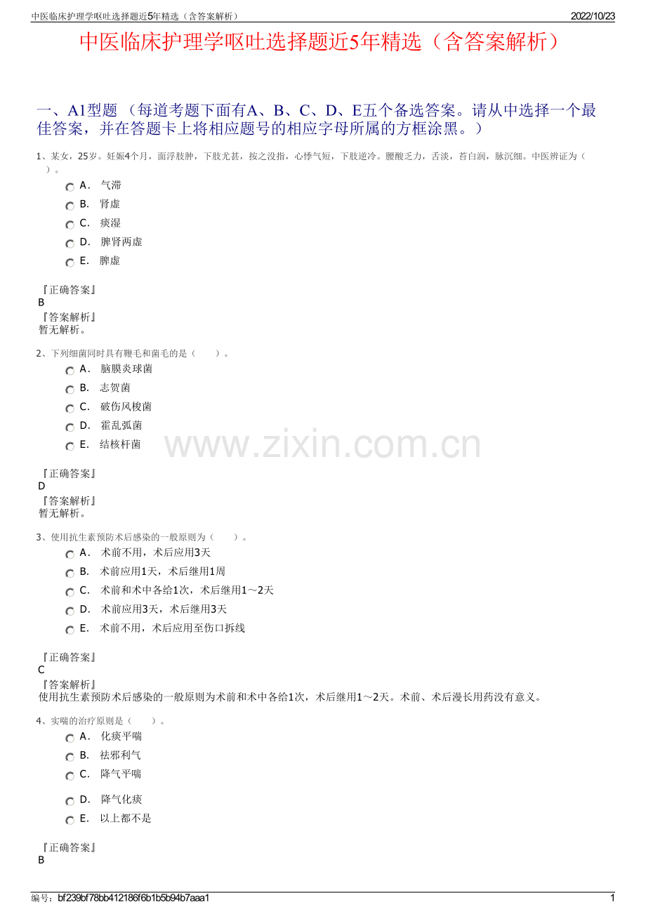 中医临床护理学呕吐选择题近5年精选（含答案解析）.pdf_第1页