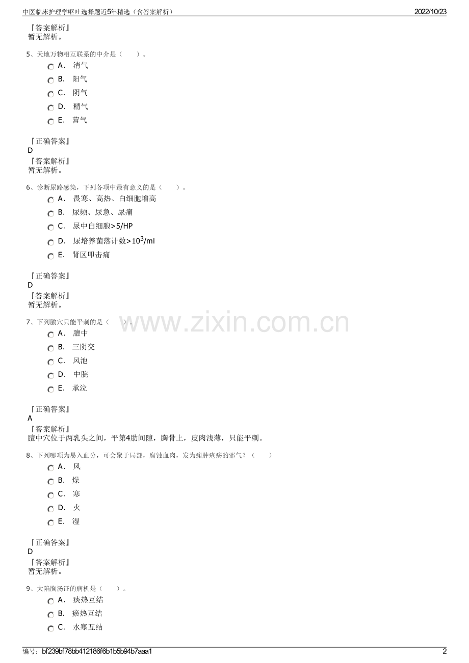 中医临床护理学呕吐选择题近5年精选（含答案解析）.pdf_第2页