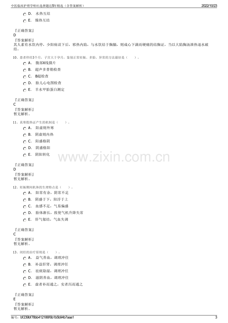 中医临床护理学呕吐选择题近5年精选（含答案解析）.pdf_第3页