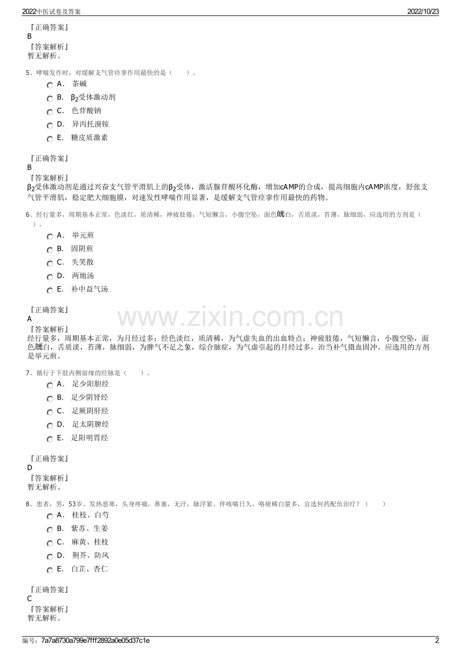 2022中医试卷及答案.pdf_第2页