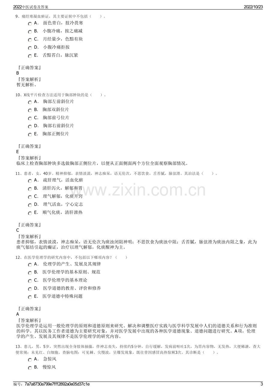 2022中医试卷及答案.pdf_第3页