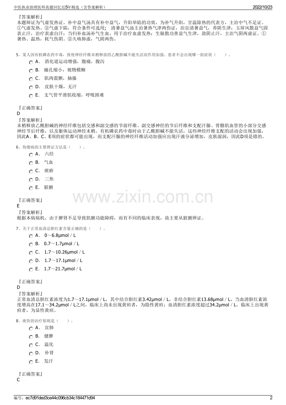 中医执业助理医师真题回忆近5年精选（含答案解析）.pdf_第2页