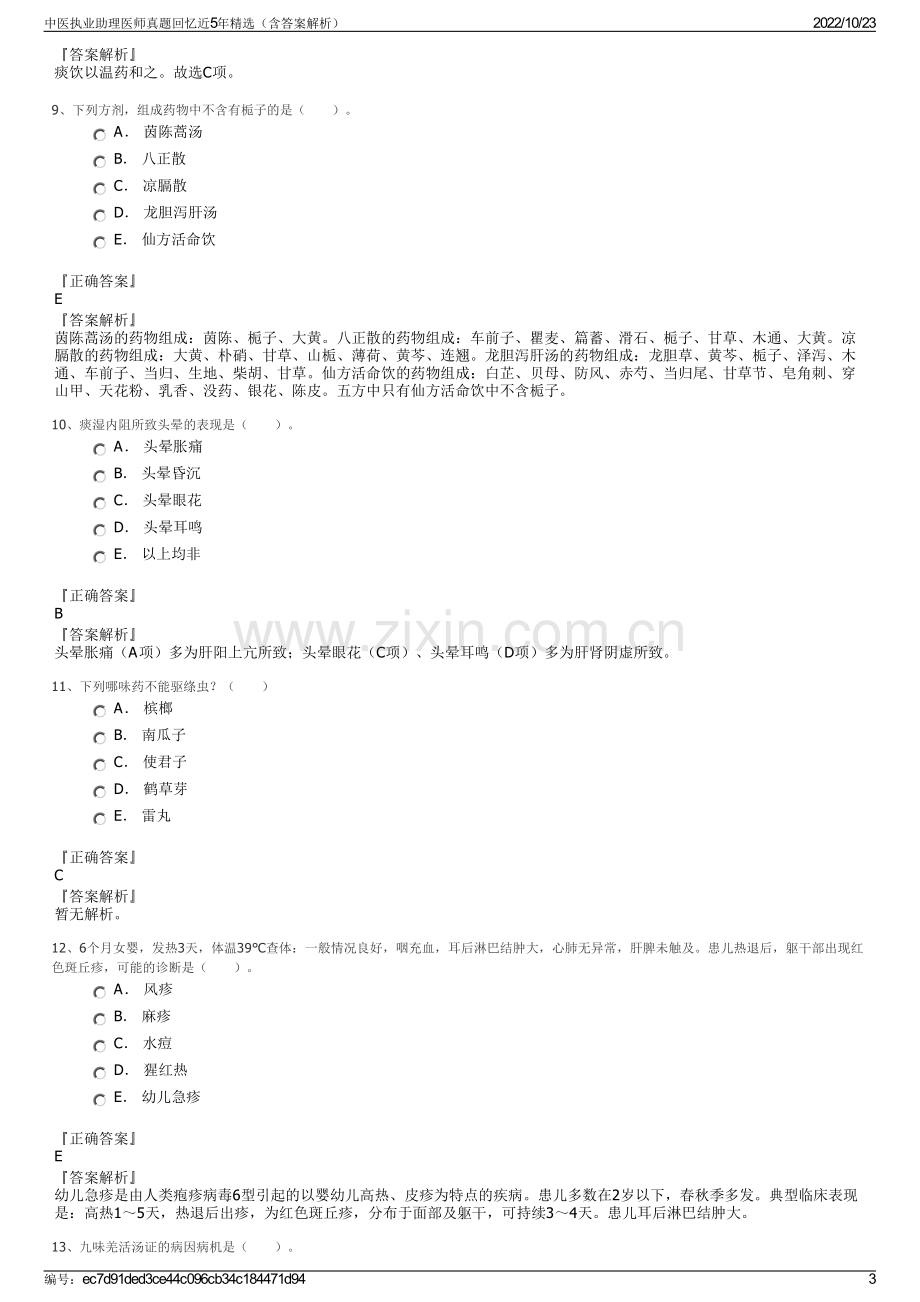 中医执业助理医师真题回忆近5年精选（含答案解析）.pdf_第3页