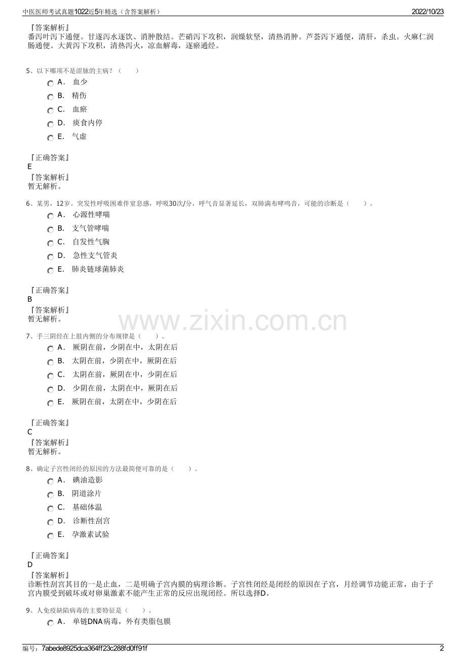 中医医师考试真题1022近5年精选（含答案解析）.pdf_第2页