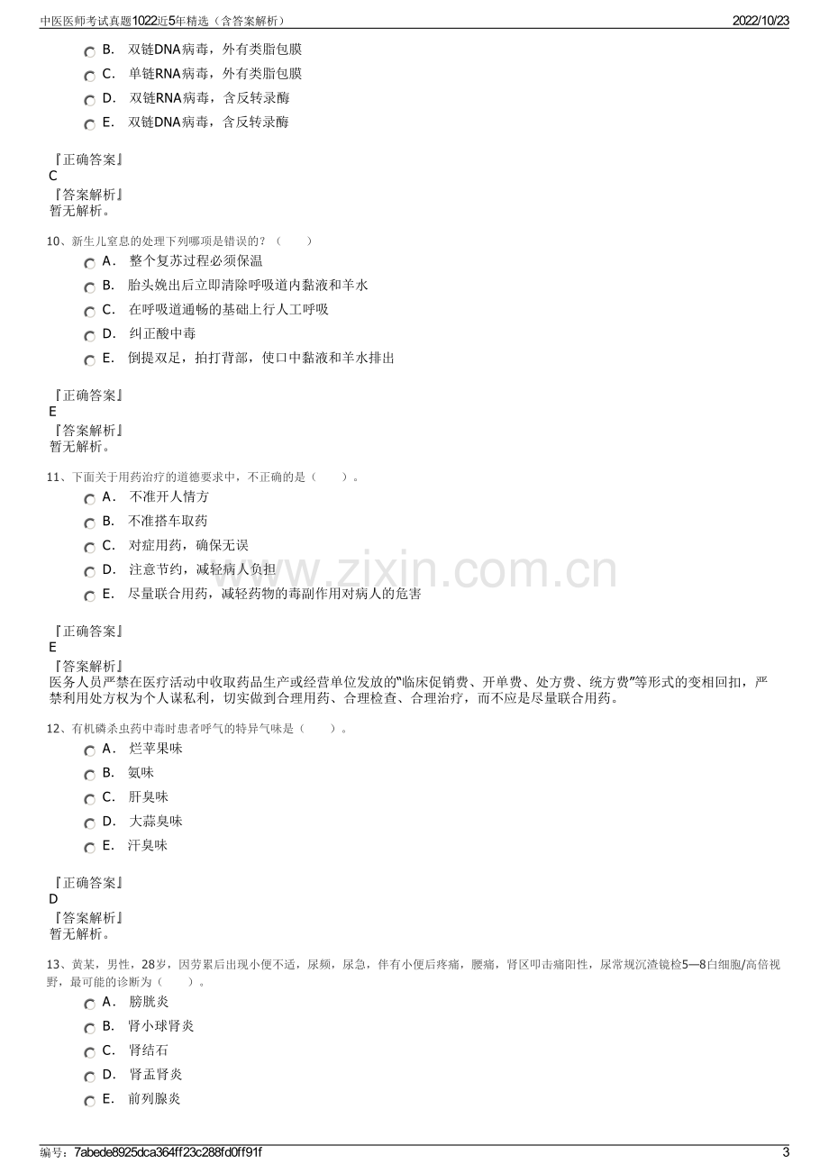 中医医师考试真题1022近5年精选（含答案解析）.pdf_第3页