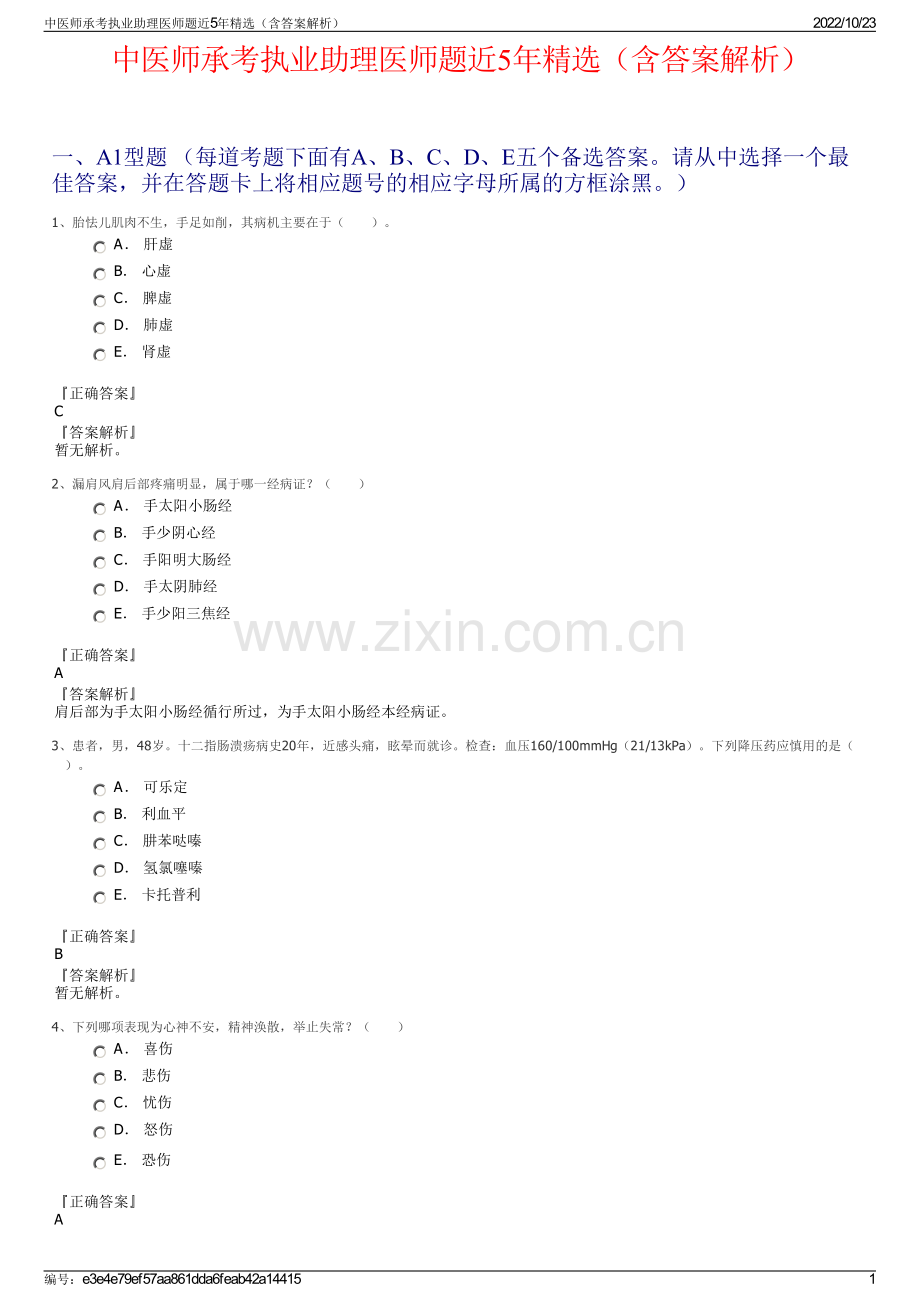 中医师承考执业助理医师题近5年精选（含答案解析）.pdf_第1页