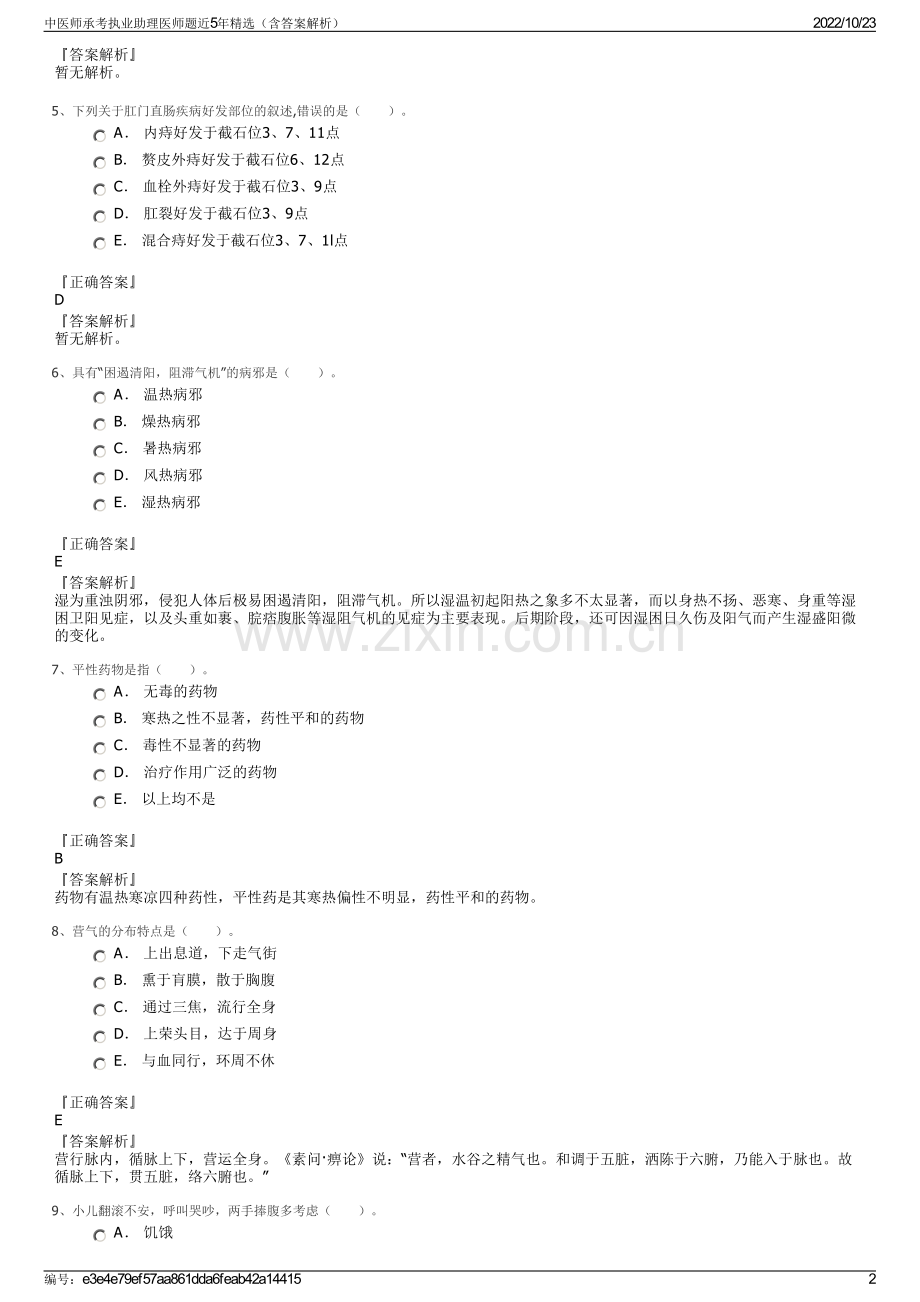 中医师承考执业助理医师题近5年精选（含答案解析）.pdf_第2页