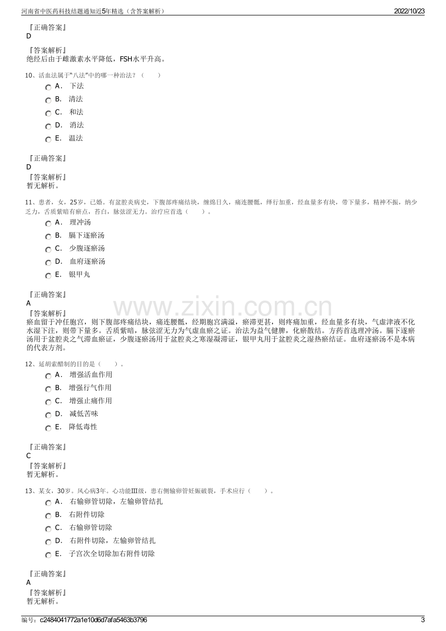 河南省中医药科技结题通知近5年精选（含答案解析）.pdf_第3页