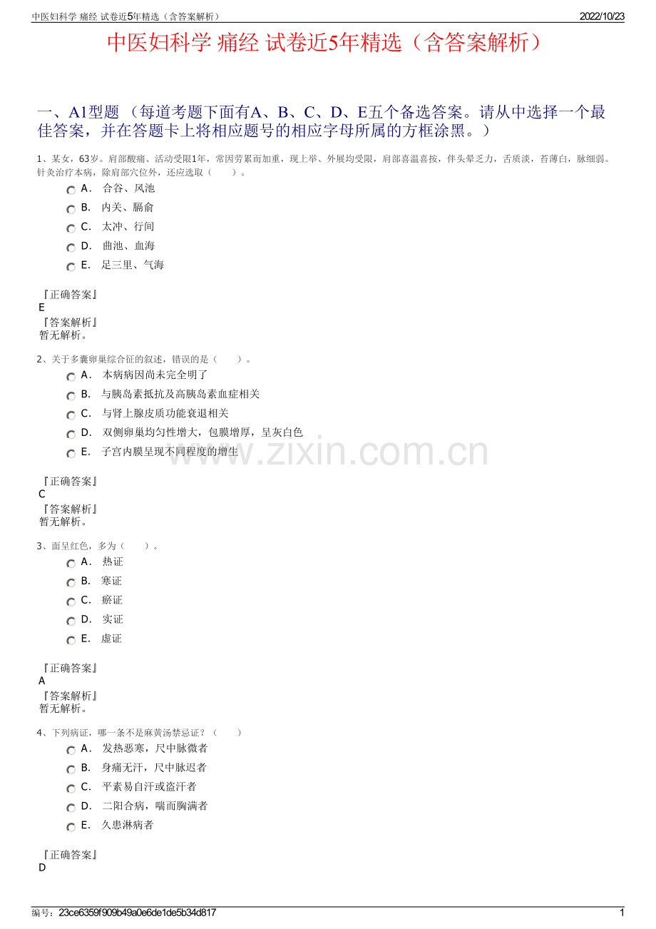 中医妇科学 痛经 试卷近5年精选（含答案解析）.pdf_第1页