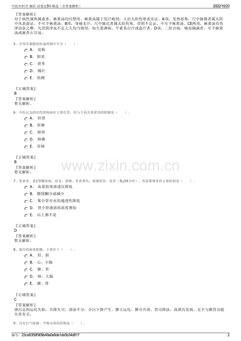 中医妇科学 痛经 试卷近5年精选（含答案解析）.pdf_第2页