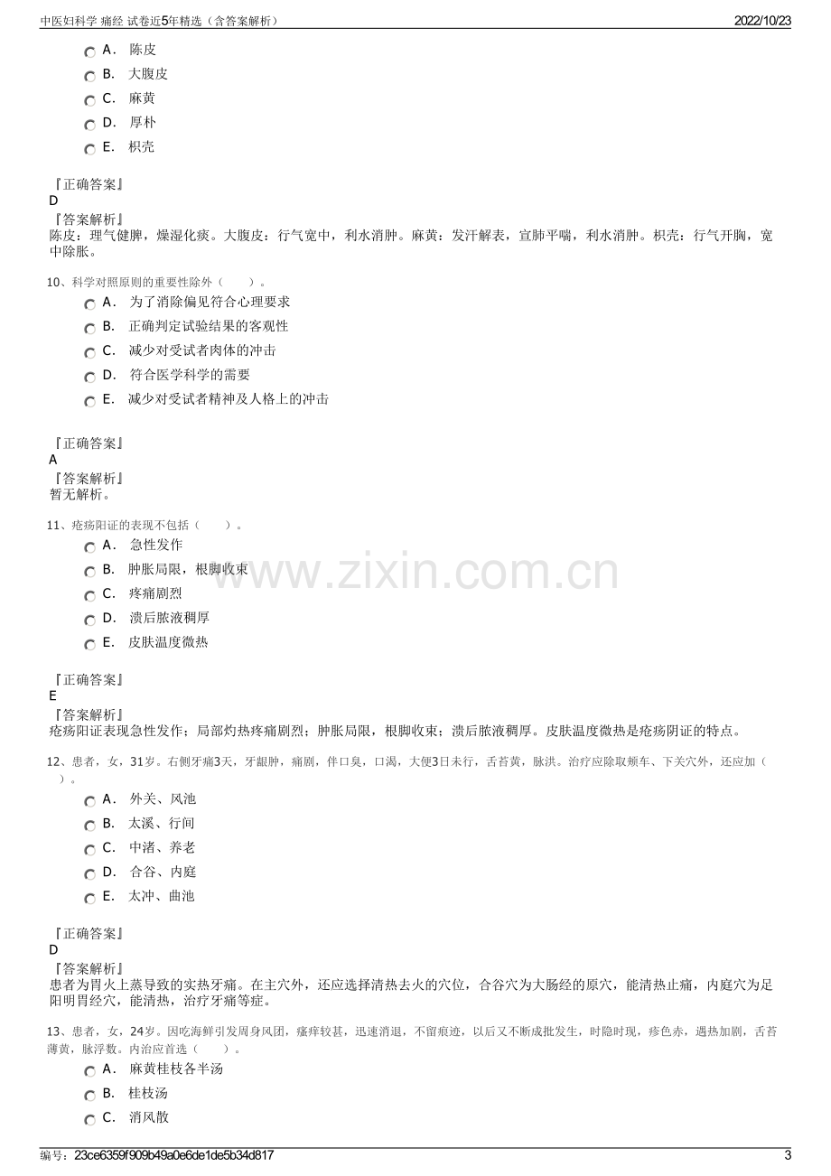 中医妇科学 痛经 试卷近5年精选（含答案解析）.pdf_第3页