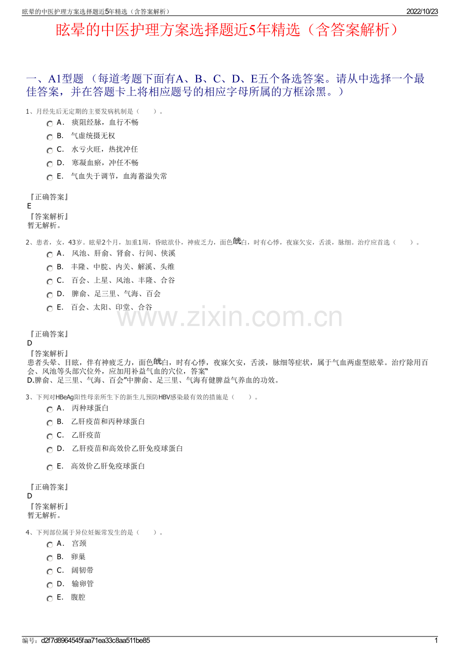 眩晕的中医护理方案选择题近5年精选（含答案解析）.pdf_第1页