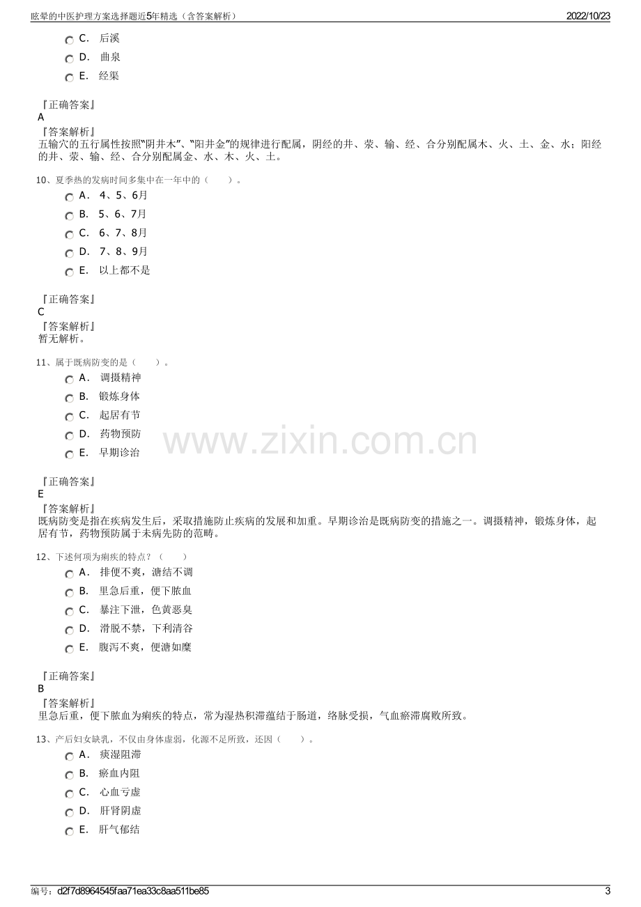 眩晕的中医护理方案选择题近5年精选（含答案解析）.pdf_第3页