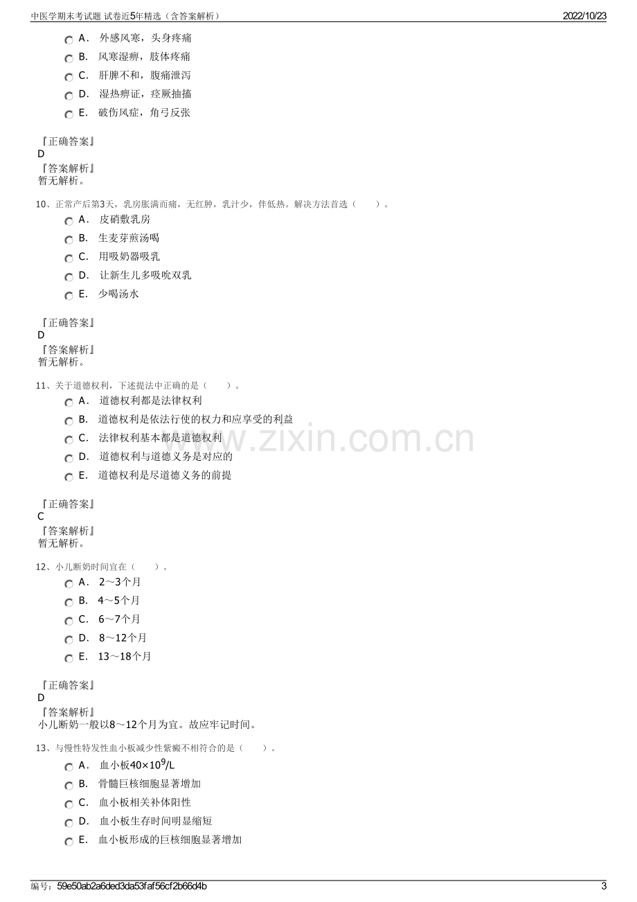 中医学期末考试题 试卷近5年精选（含答案解析）.pdf_第3页