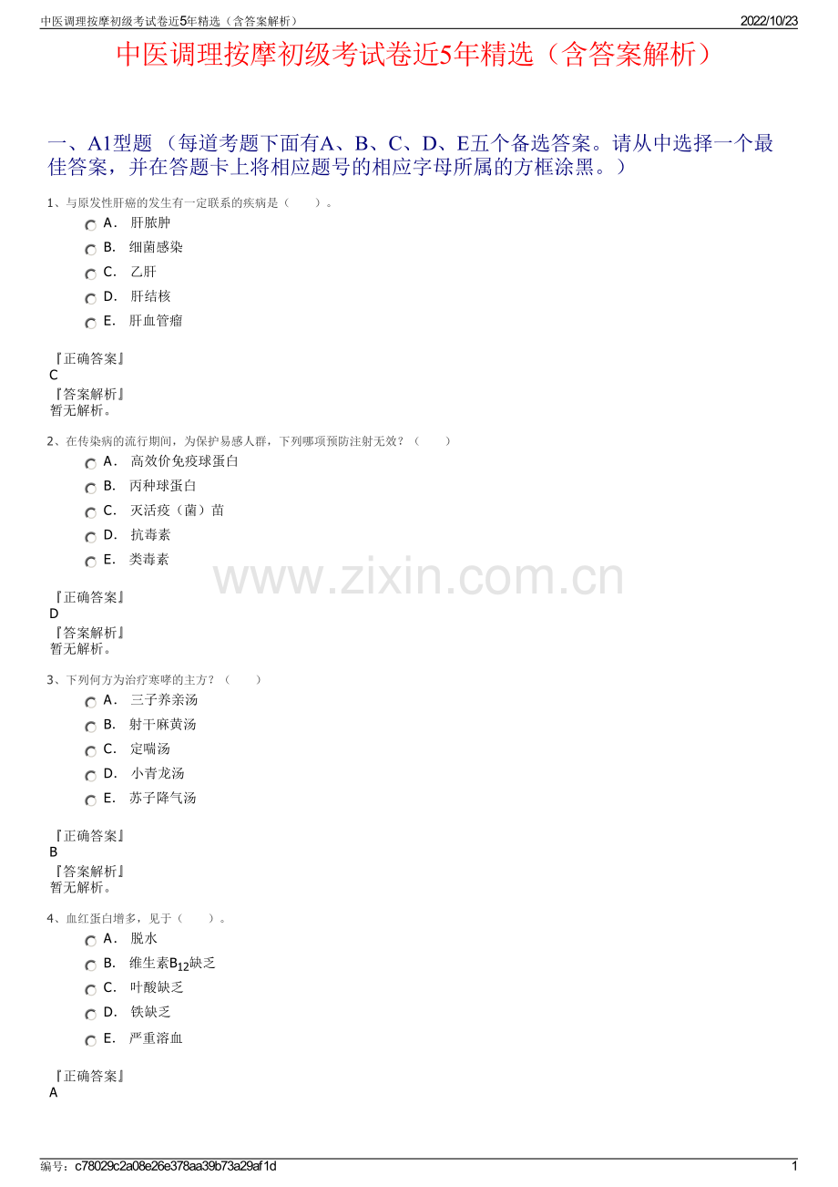 中医调理按摩初级考试卷近5年精选（含答案解析）.pdf_第1页