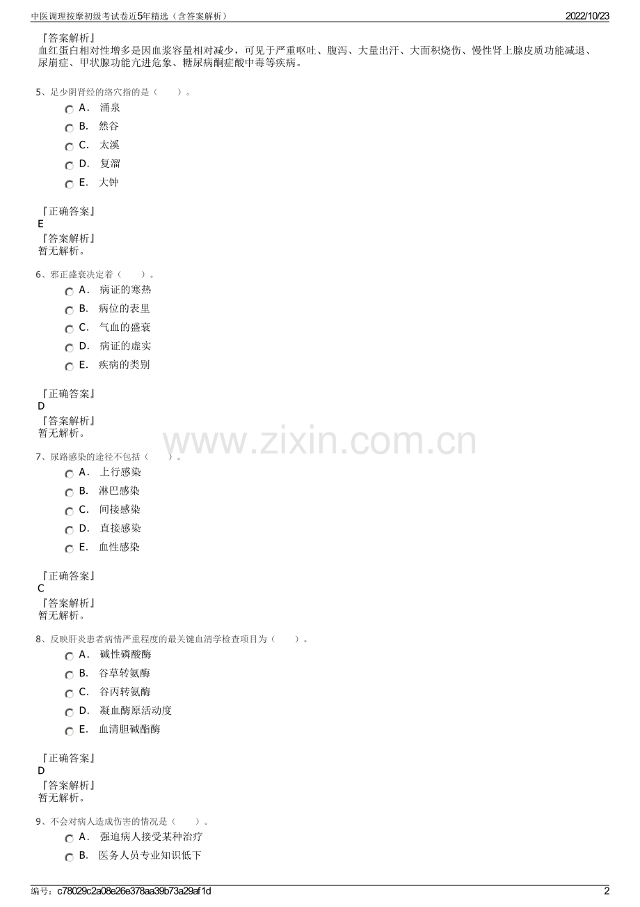 中医调理按摩初级考试卷近5年精选（含答案解析）.pdf_第2页