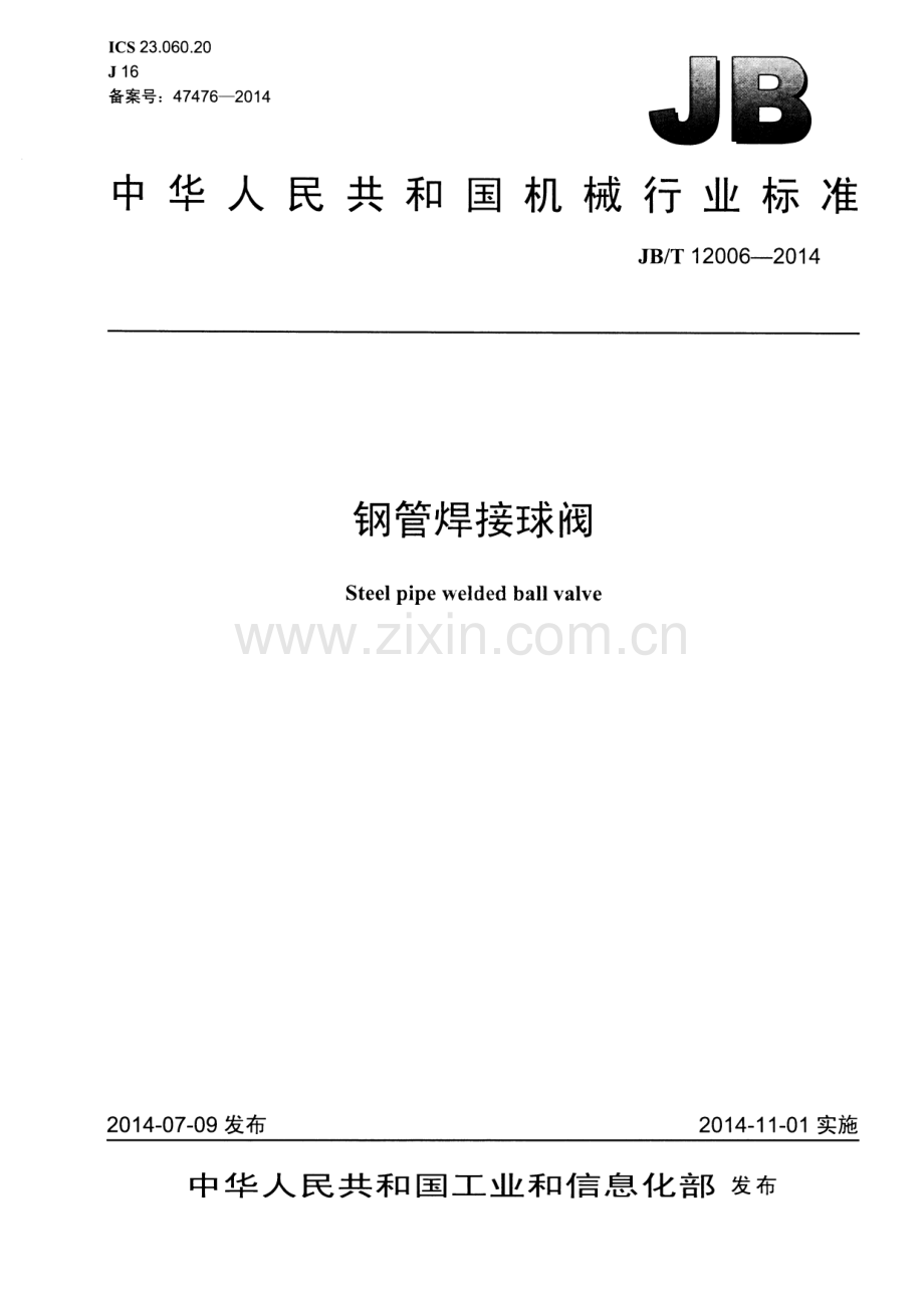 JB∕T 12006-2014 钢管焊接球阀.pdf_第1页