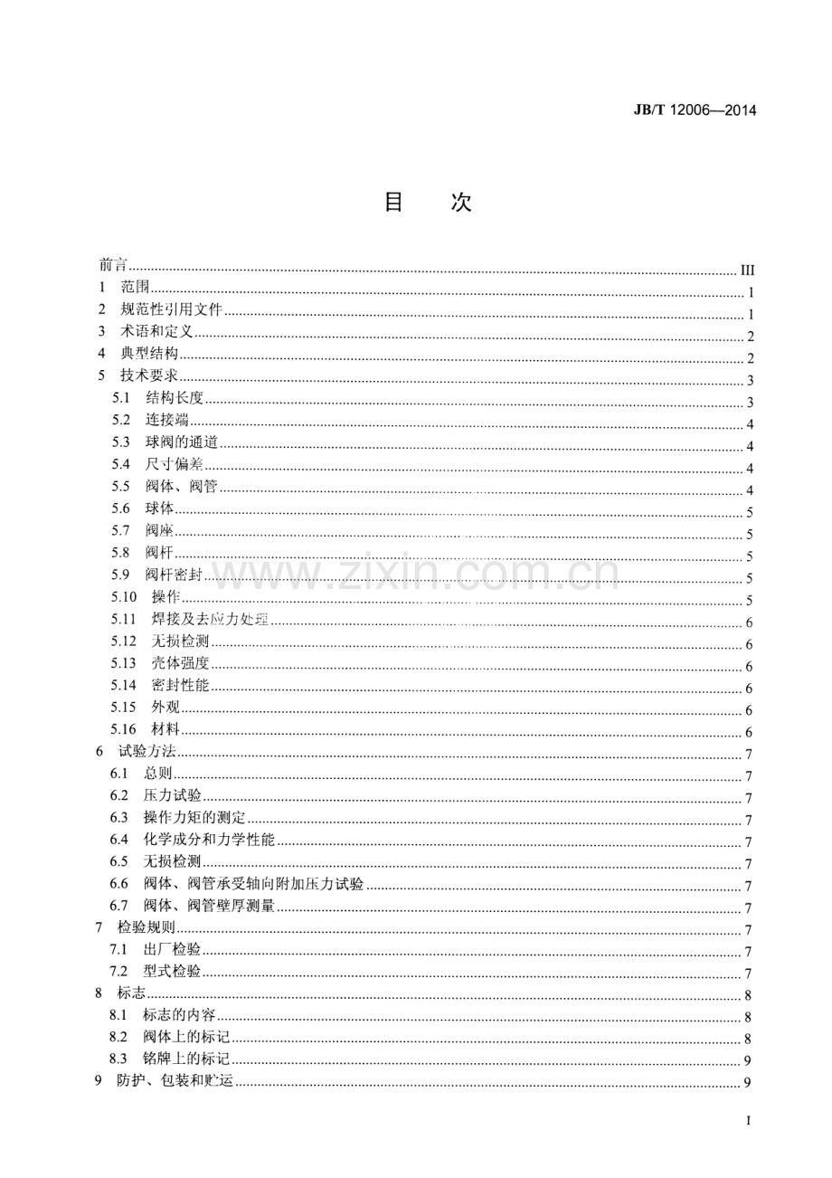 JB∕T 12006-2014 钢管焊接球阀.pdf_第2页