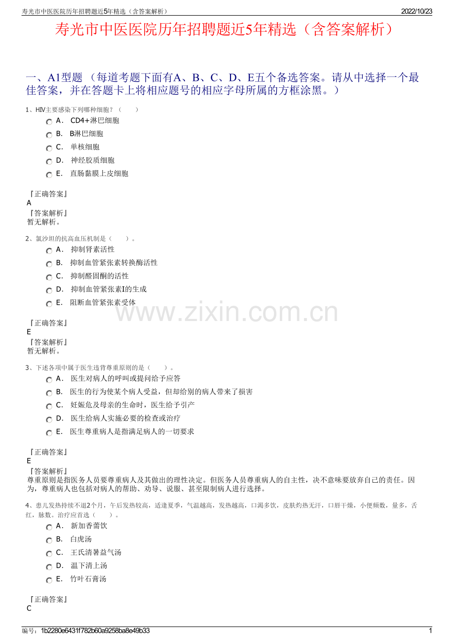 寿光市中医医院历年招聘题近5年精选（含答案解析）.pdf_第1页