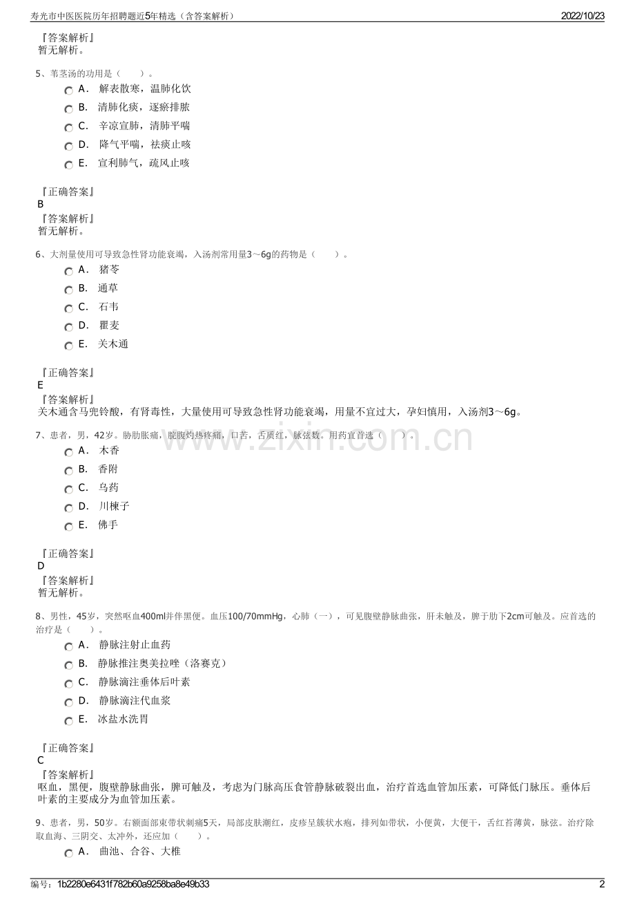 寿光市中医医院历年招聘题近5年精选（含答案解析）.pdf_第2页