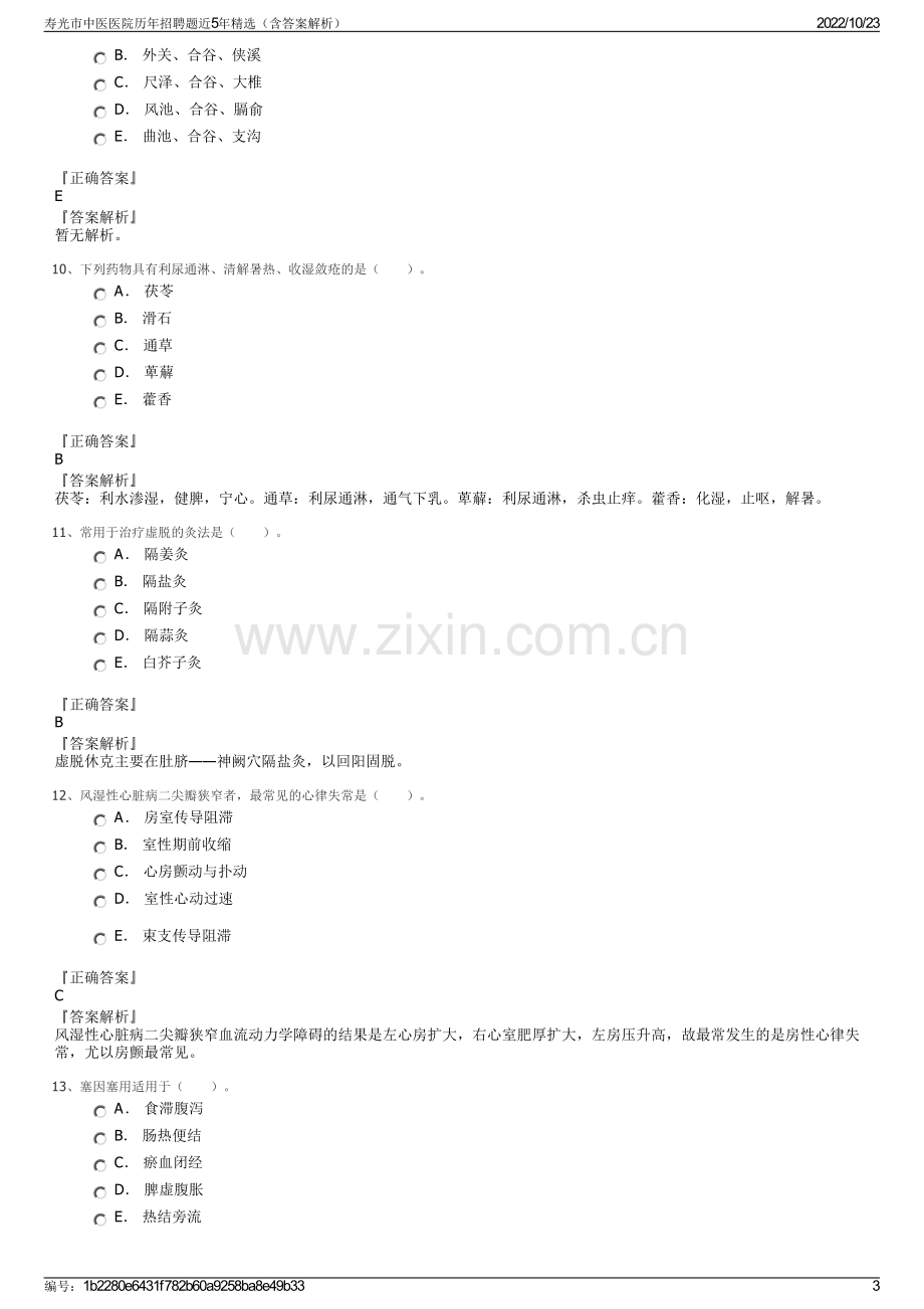 寿光市中医医院历年招聘题近5年精选（含答案解析）.pdf_第3页