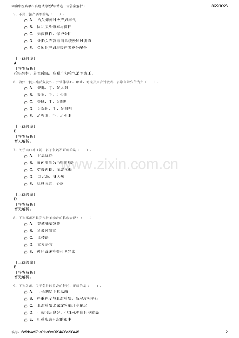 湖南中医药单招真题试卷近5年精选（含答案解析）.pdf_第2页