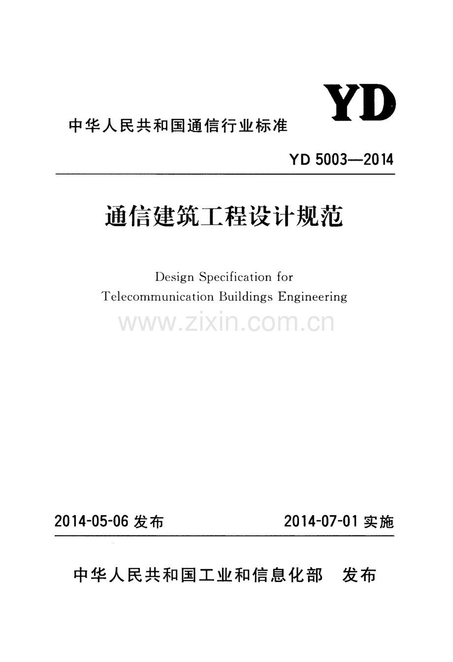 YD 5003-2014 通信建筑工程设计规范.pdf_第1页