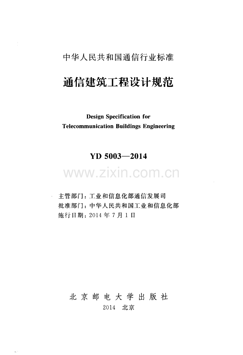 YD 5003-2014 通信建筑工程设计规范.pdf_第2页