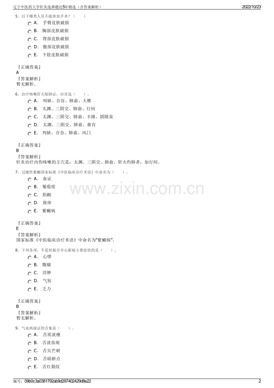 辽宁中医药大学针灸选择题近5年精选（含答案解析）.pdf_第2页