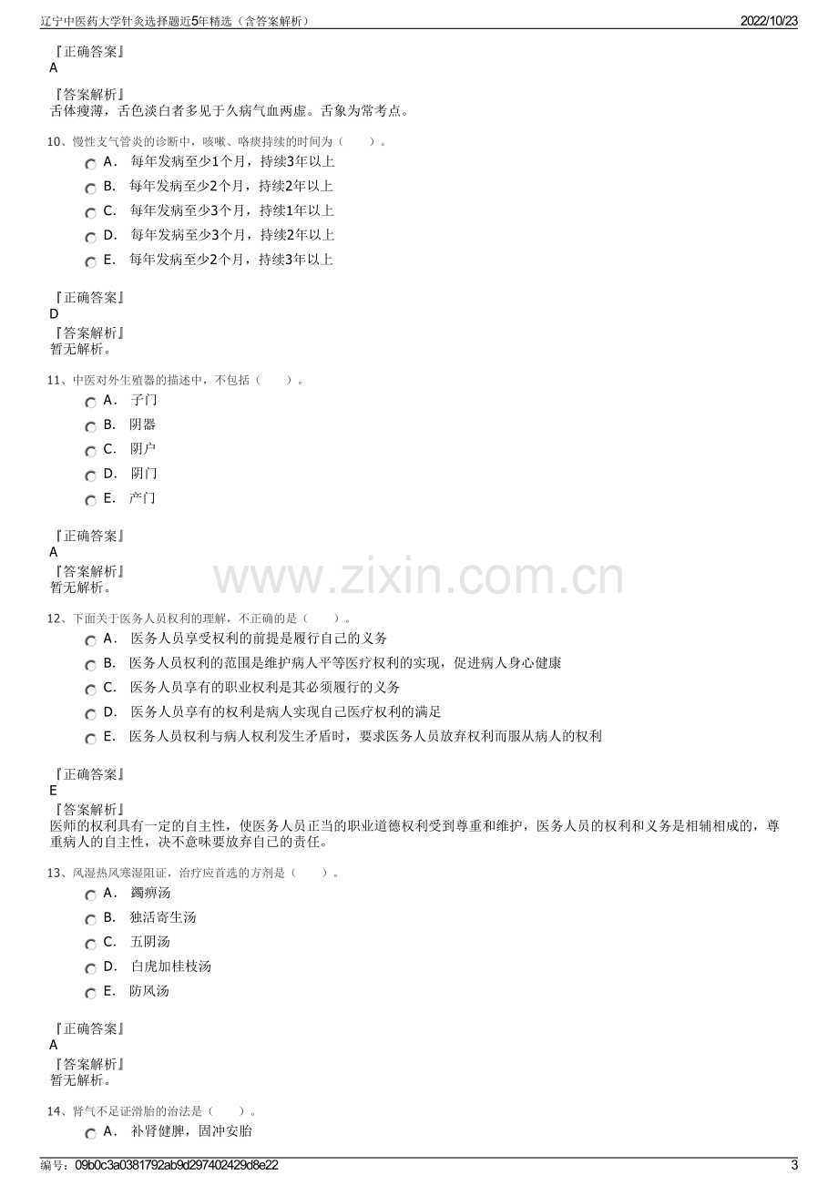 辽宁中医药大学针灸选择题近5年精选（含答案解析）.pdf_第3页