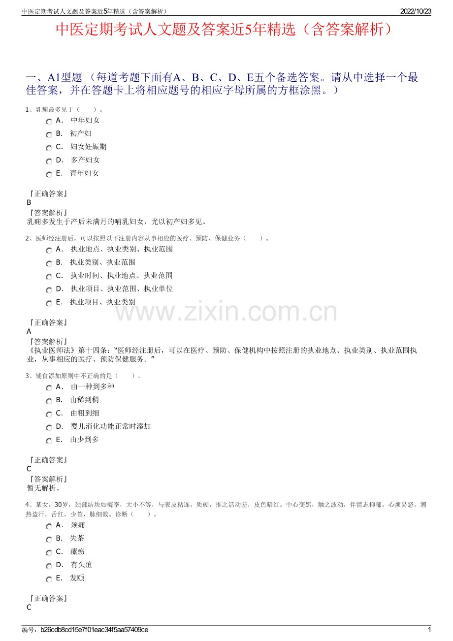 中医定期考试人文题及答案近5年精选（含答案解析）.pdf_第1页